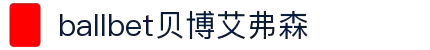 ballbet贝博艾弗森(体育科技有限公司)官方网站